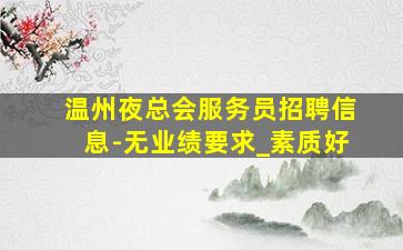 沧州酒吧招聘